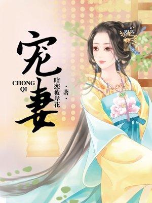 宠妻者百事皆顺