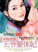 非我倾城王爷要休妃TXT