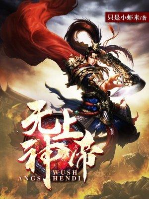 无上神帝简介