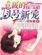 总裁的头号新妻