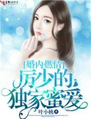 闪婚密爱厉少宠妻太霸道全文免费阅读
