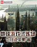 地球游戏场阅读