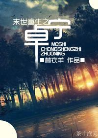 末世之重生的