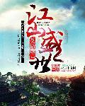 2021盛世江山