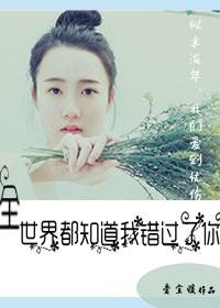全世界都知道我丢了文章