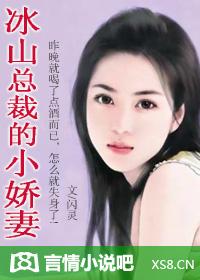 冰山总裁的小萌妻下拉式奇漫屋