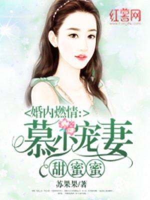 慕少宠妻甜蜜蜜完整版