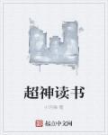 神级读者系统