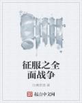 全面征战模式