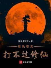 练武的打的过修仙的吗