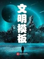 文明内容