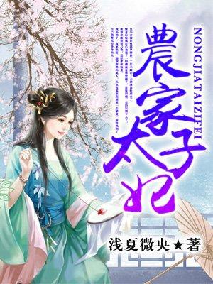 农家太子妃153集