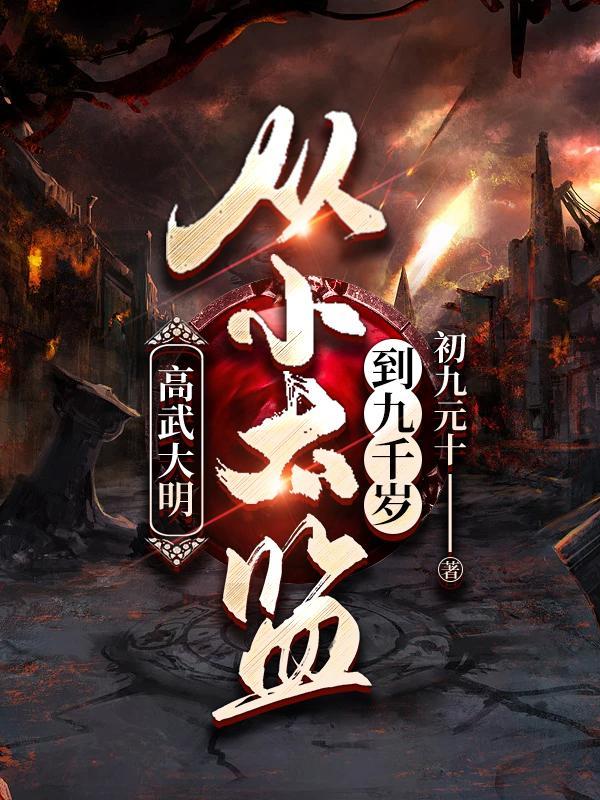 假太监我乃大明九千岁 第692章