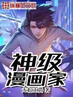 漫画家拥有神奇超能力