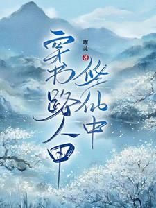 惊我成了女频文主角txt全文