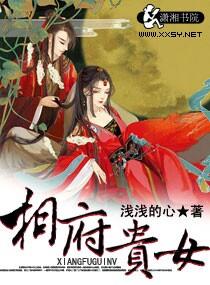 相府贵女沦为青楼嫁