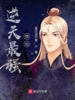 最强逆仙天尊全文