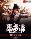 魔武战神全文阅读