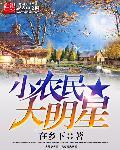 明星小农民免费