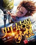 我要看史上最强