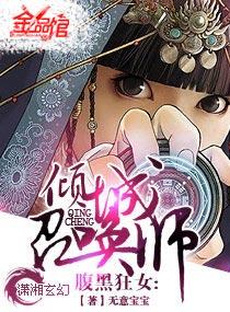 腹黑狂女倾城召唤师全文免费阅读书包网