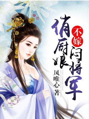 俏厨娘替嫁电视剧