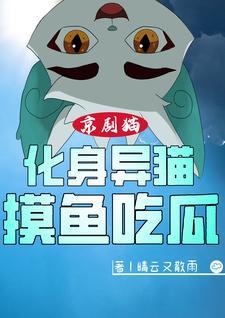 京剧猫里的高颜值