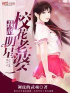 明星校花爱上我