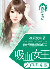 吸血鬼女王别咬我