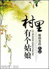 村里有个姑娘雁栖苍梧