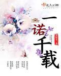 一诺千金的典故