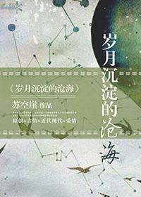 岁月沉淀的沧海_苏空崖