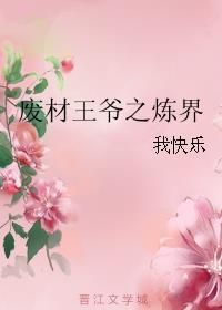 废材王爷剧情介绍