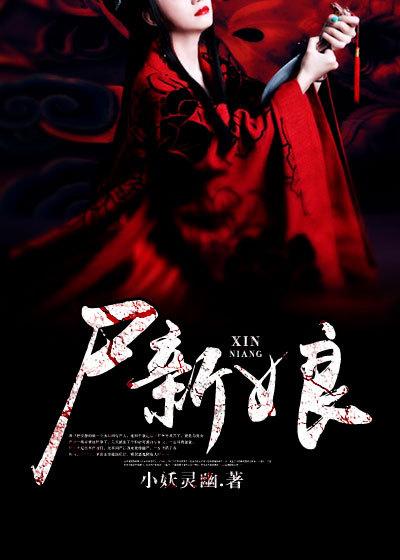 尸新娘泰国电影完整版