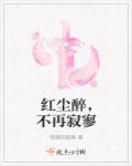 红尘不醉我独醉下一句是什么