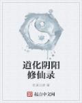 阴阳道典百科