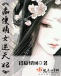 痴傻小姐嫡王妻