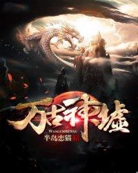 万古神帝神古巢篇