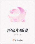 吾家小妾初养成