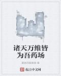 诸天万界吾为尊