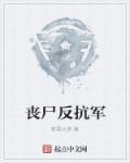 反丧尸ak
