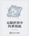 无限系统树的