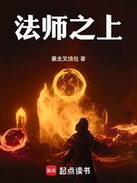 法师之神