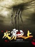 灰雾空间