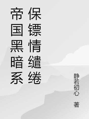 黑暗帝国的男主角