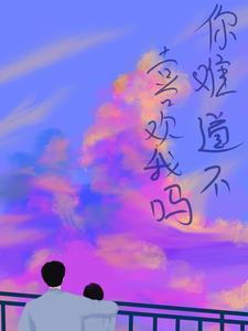 难道你不爱我了吗难道你真的不爱我了吗