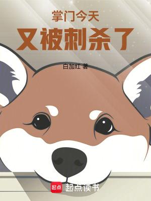 掌门现在怎么样了?