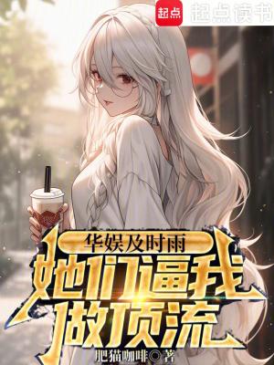 华娱及时雨她们比我做顶流 免费阅读