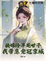 换嫁给早死世子