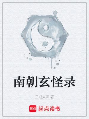 南朝玄怪录顶点笔趣阁